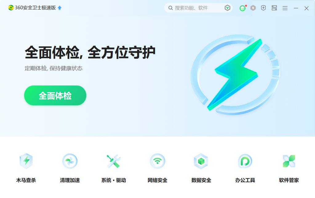 360安全卫士极速版