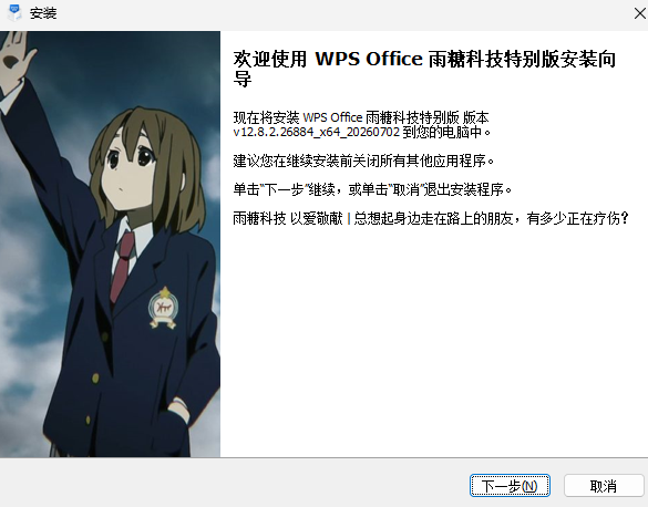 WPS 2023 雨糖科技